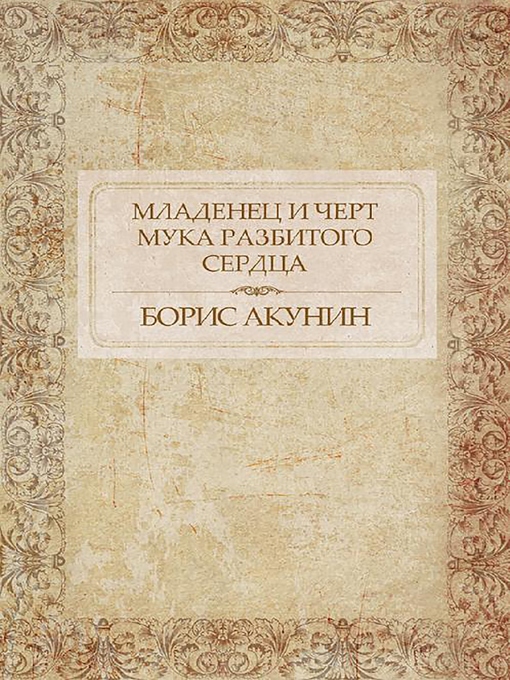 Title details for Младенец и черт. Мука разбитого сердца by Борис Акунин - Available